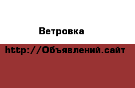 Ветровка H&M новая разм.XS (42) › Цена ­ 1 200 - Все города, Пермь г. Одежда, обувь и аксессуары » Мужская одежда и обувь   . Адыгея респ.,Адыгейск г.